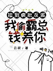 捡到疯批反派我偷霸总钱养你全文免费阅读