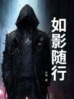 如影随行是什么意思