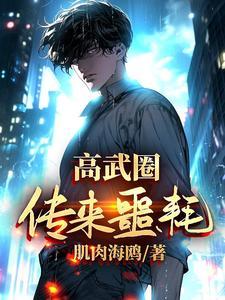 高武圈传来噩耗无广告