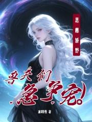 兽夫们急争宠1号星 兽夫们急争宠1号星