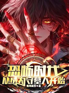 从成为守墓人开始350章