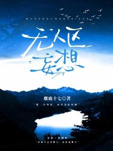 无人区bug