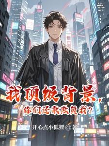 我顶级背景你们还敢欺负我吗