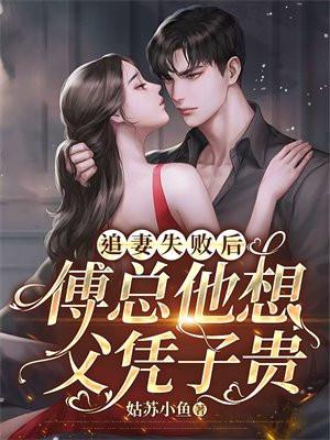傅总他想父凭子贵 第387章