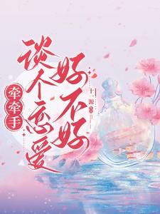 牵手有什么意思