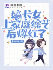 嫡长女在线阅读