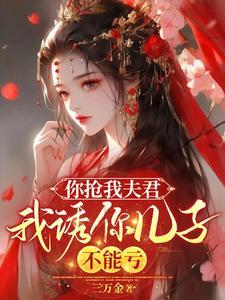 你丈夫被我抢了 你丈夫被我抢了