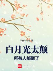 白月光表达什么意思 白月光表达什么意思