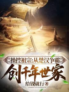 操控祖宗从楚汉争霸开始创不朽世家