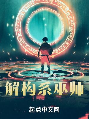 解构系巫师百度