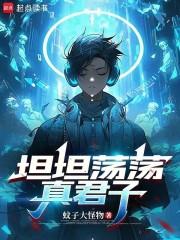 坦坦荡荡真君子下一句