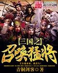 三国之召唤猛将四象五虎