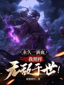 永久一滴血我照样无敌于世瞎想胡写
