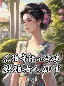 不怕年轻小妹妹就怕女人40岁的叫什么