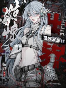 惊悚穿越