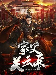 家父关云长听书