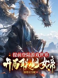 开局联姻女帝原版