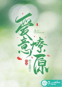 爱意以燎原之势重生出自 爱意以燎原之势重生出自