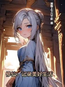 修仙记录美好生活笔趣阁