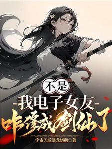 不是我电子女友咋修成剑仙了短剧薛子琪