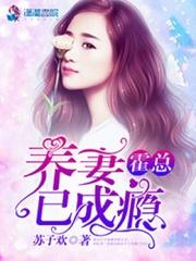 霍总养妻已成瘾大结局吗