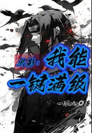 火影我能一键满级女主几个