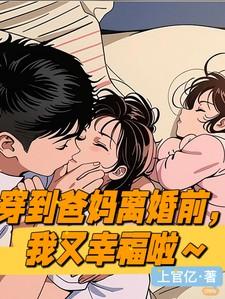 穿到爸或妈学生时类