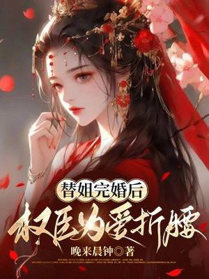 替姐嫁人婚后宠上天