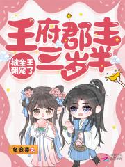 王府郡主三岁半 王府郡主三岁半