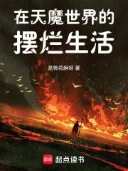 在天魔世界摆烂的 在天魔世界摆烂的