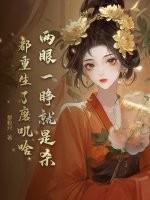 都重生了磨叽啥 书旗网 都重生了磨叽啥 书旗网