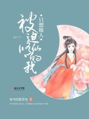 被迫修仙的我只想嫁人有没有男主