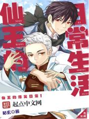 仙王的日常生活第二季免费观看完整版