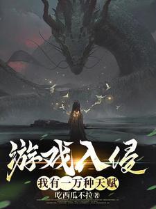 游戏入侵我有一万种天赋等级划分