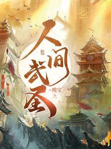 人间武圣易筋境神罡境