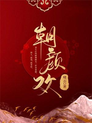 朝颜欢中秦昭结局