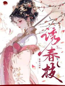 诱春枝笔趣阁最新章节更新时间