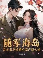资本家小姐搬空渣爹后妈随军海岛