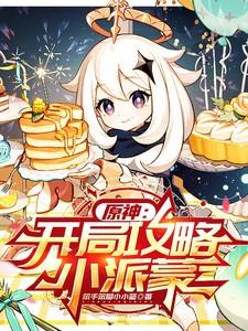 原神新手任务派蒙