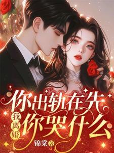 我离婚你哭什么更新时间