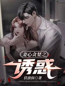 妻心系列