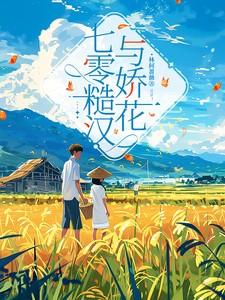 七零糙汉娇知青