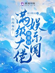 热搜爆炸满级大佬她重回娱乐圈免费阅读63