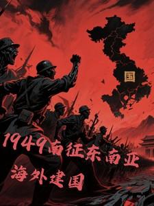 1949南征东南亚
