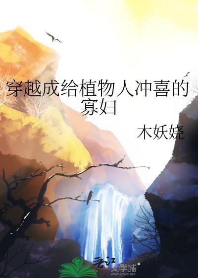 冲喜后