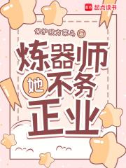 炼器师她不务正业类似