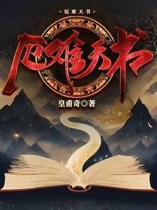 厄难天书百度百科