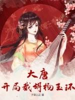 大唐开局截胡杨玉环的