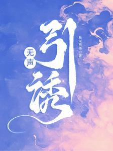 无声引诱无删减