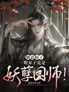 朕震惊了败家子竟是妖孽国师笔趣阁最新 朕震惊了败家子竟是妖孽国师笔趣阁最新